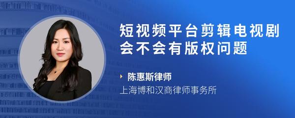短视频平台剪辑电视剧会不会有版权问题