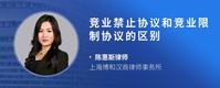 竞业禁止协议和竞业限制协议的区别