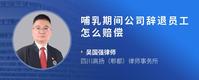 哺乳期间公司辞退员工怎么赔偿
