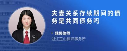 夫妻关系存续期间的债务是共同债务吗