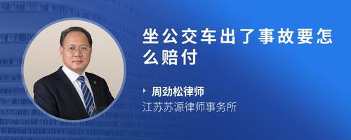 坐公交车出了事故要怎么赔付