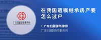 在我国遗嘱继承房产要怎么过户