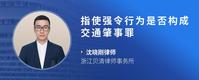 指使强令行为是否构成交通肇事罪