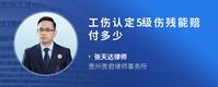 工伤认定5级伤残能赔付多少