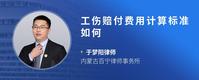 工伤赔付费用计算标准如何