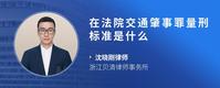 在法院交通肇事罪量刑标准是什么
