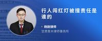 行人闯红灯被撞责任是谁的