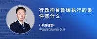 行政拘留暂缓执行的条件有什么