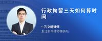 行政拘留三天如何算时间