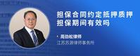 担保合同约定抵押质押担保期间有效吗