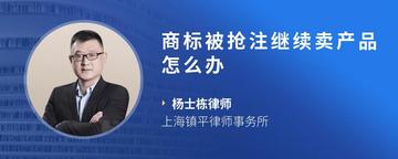 商标被抢注继续卖产品怎么办