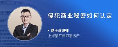 侵犯商业秘密如何认定