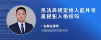民法典规定给人起外号是侵犯人格权吗