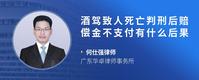 酒驾致人死亡判刑后赔偿金不支付有什么后果