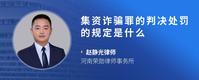 集资诈骗罪的判决处罚的规定是什么