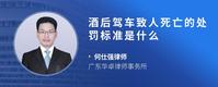 酒后驾车致人死亡的处罚标准是什么