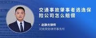 交通事故肇事者逃逸保险公司怎么赔偿