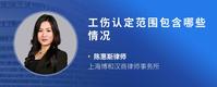 工伤认定范围包含哪些情况