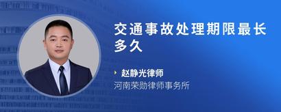 交通事故处理期限最长多久