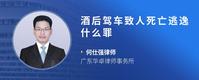 酒后驾车致人死亡逃逸什么罪