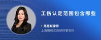 工伤认定范围包含哪些