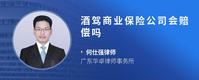 酒驾商业保险公司会赔偿吗
