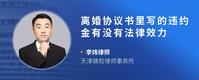 离婚协议书里写的违约金有没有法律效力