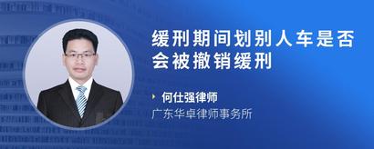 缓刑期间划别人车是否会被撤销缓刑