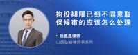 拘役期限已到不同意取保候审的应该怎么处理