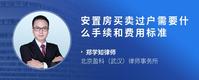 安置房买卖过户需要什么手续和费用标准