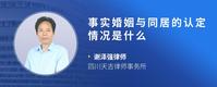 事实婚姻与同居的认定情况是什么