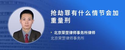 抢劫罪有什么情节会加重量刑