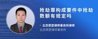 抢劫罪构成要件中抢劫数额有规定吗