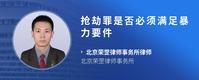 抢劫罪是否必须满足暴力要件