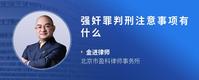 强奸罪判刑注意事项有什么