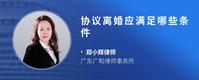 协议离婚应满足哪些条件