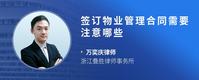 签订物业管理合同需要注意哪些