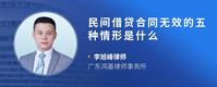 民间借贷合同无效的五种情形是什么