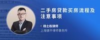 二手房贷款买房流程及注意事项