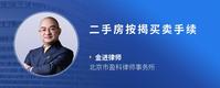 二手房按揭买卖手续