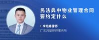 民法典中物业管理合同要约定什么