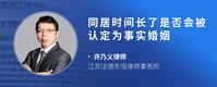 同居时间长了是否会被认定为事实婚姻