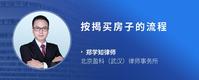 按揭买房子的流程