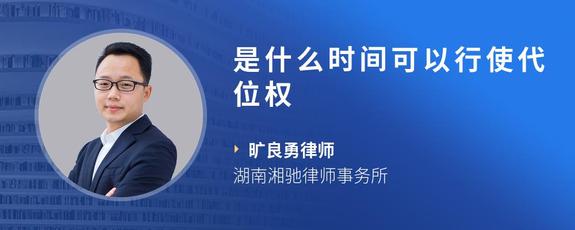 是什么时间可以行使代位权