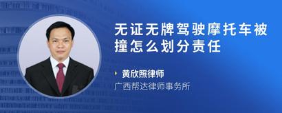 无证无牌驾驶摩托车被撞怎么划分责任