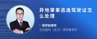 异地肇事逃逸驾驶证怎么处理