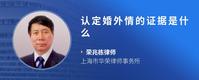 认定婚外情的证据是什么