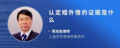认定婚外情的证据是什么