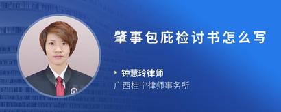 肇事包庇检讨书怎么写