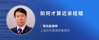如何才算近亲结婚